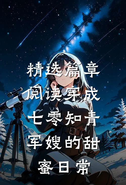 精选篇章阅读穿成七零知青：军嫂的甜蜜日常