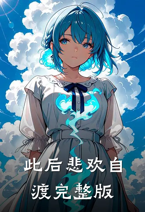 此后悲欢自渡完整版