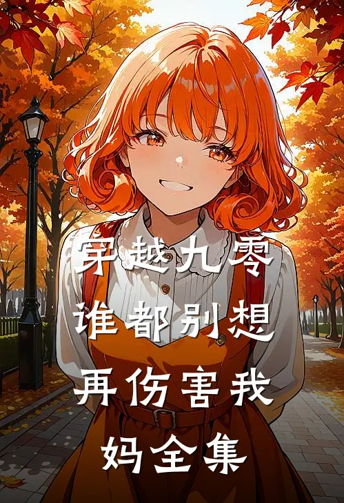 穿越九零,谁都别想再伤害我妈全集免费阅读