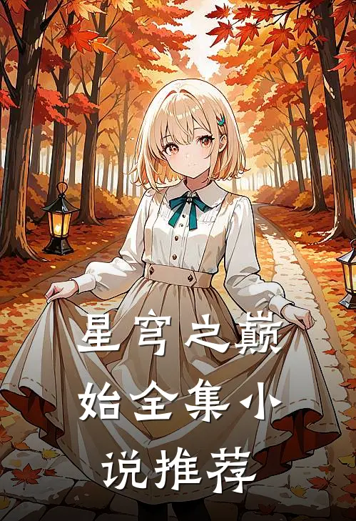 星穹之巅始全集小说推荐