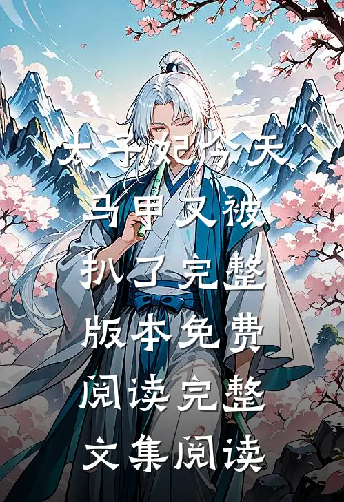 太子妃今天马甲又被扒了完整版本免费阅读完整文集阅读