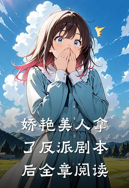 娇艳美人拿了反派剧本后全章阅读