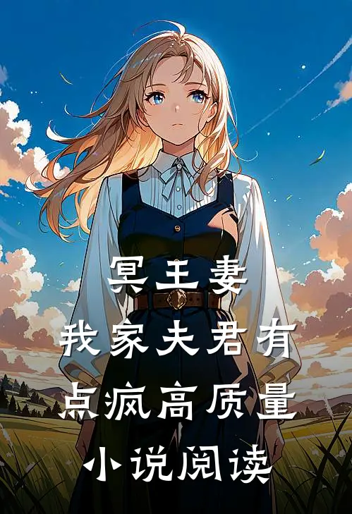 冥王妻：我家夫君有点疯高质量小说阅读