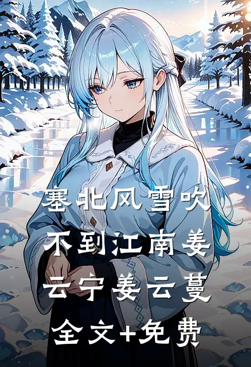 塞北风雪吹不到江南姜云宁姜云蔓全文+免费