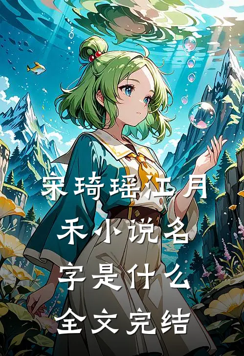 宋琦瑶江月禾小说名字是什么全文完结