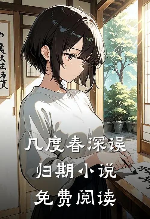 几度春深误归期小说免费阅读