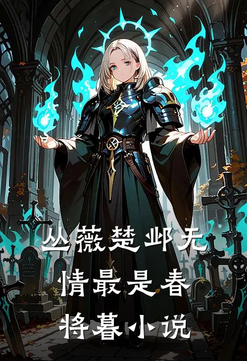丛薇楚邺无情最是春将暮小说
