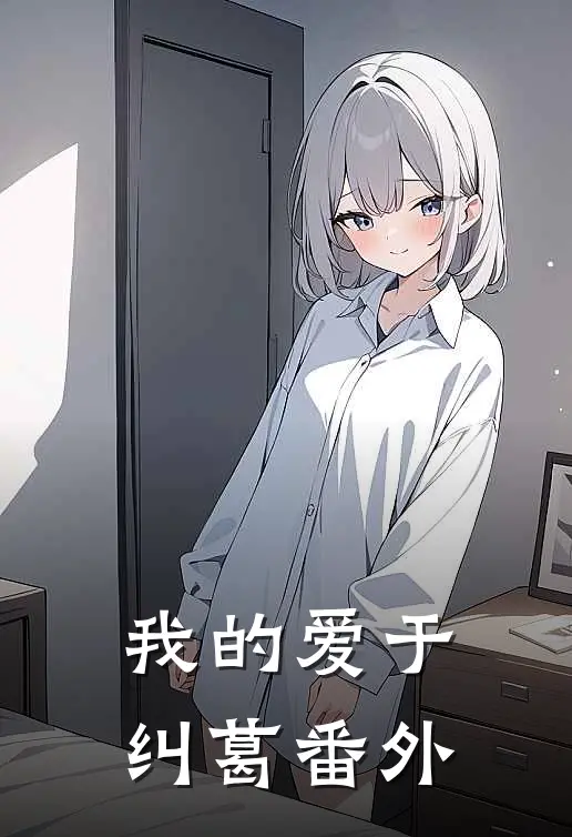 我的爱于纠葛 番外