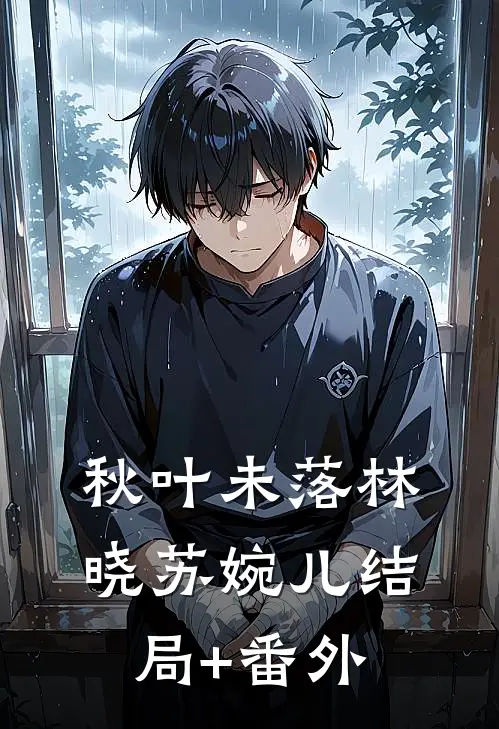 《秋叶未落》林晓苏婉儿结局+番外