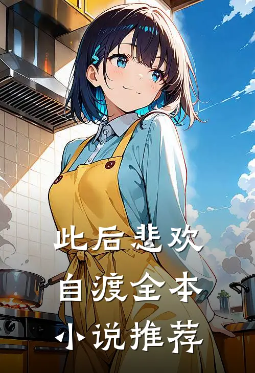 此后悲欢自渡全本小说推荐