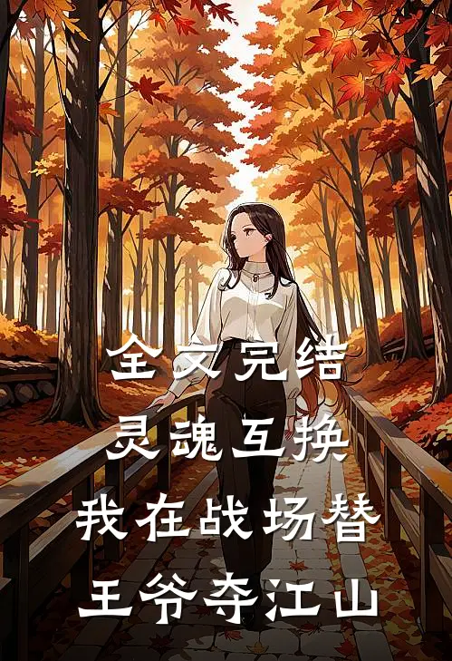 全文完结灵魂互换：我在战场替王爷夺江山