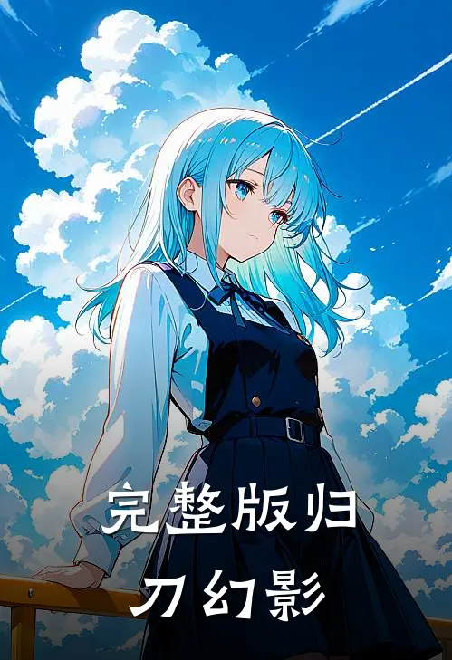 完整版归刀幻影
