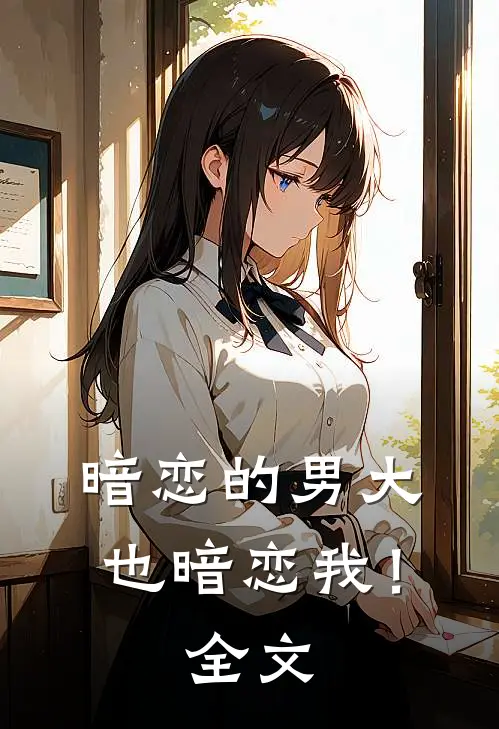 暗恋的男大也暗恋我!全文免费阅读