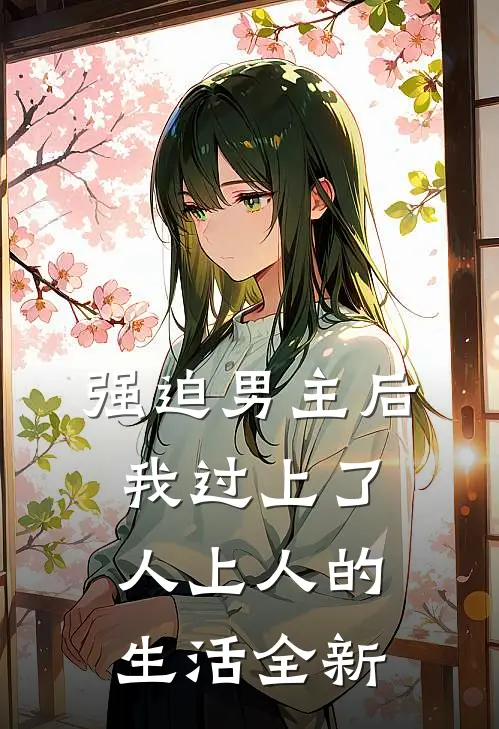 强迫男主后，我过上了人上人的生活全新