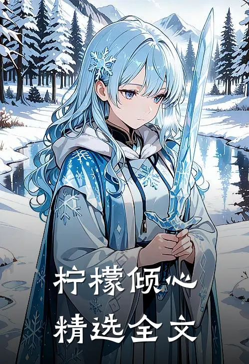 柠檬倾心精选全文