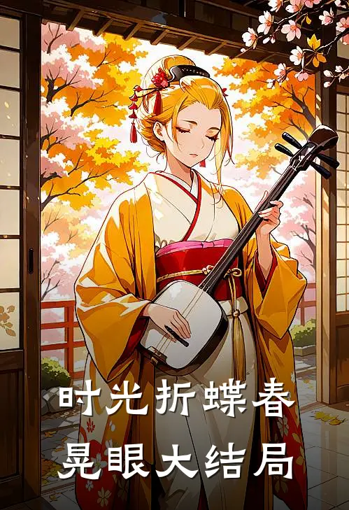 时光折蝶春晃眼大结局