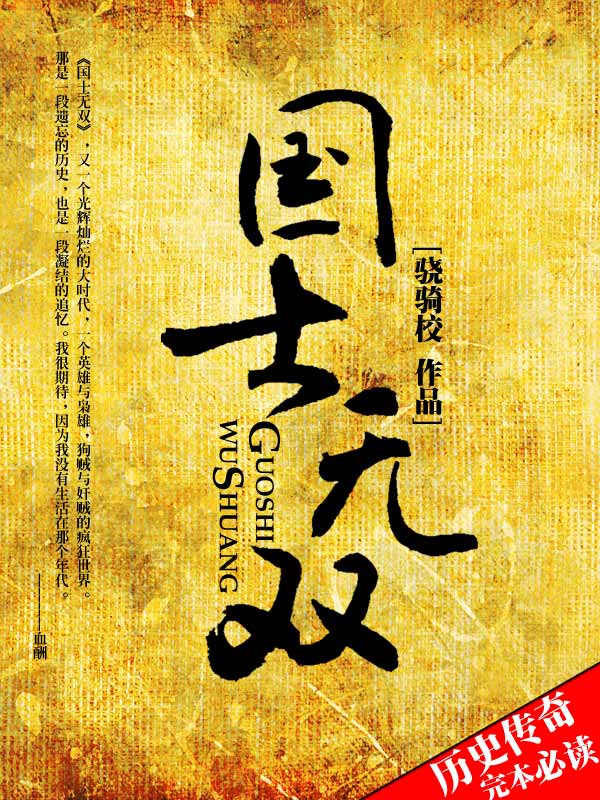 国士无双(骁骑校)最新章节_国士无双全文阅读_寒露文学网