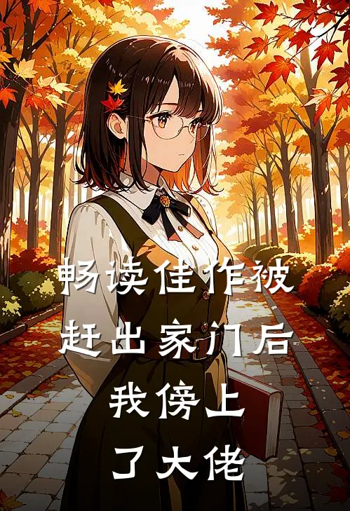 畅读佳作被赶出家门后，我傍上了大佬