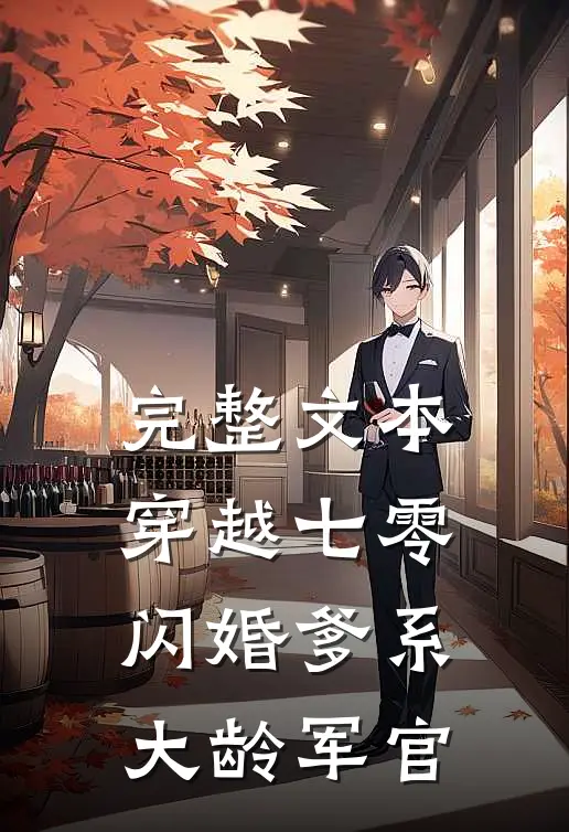 完整文本穿越七零：闪婚爹系大龄军官