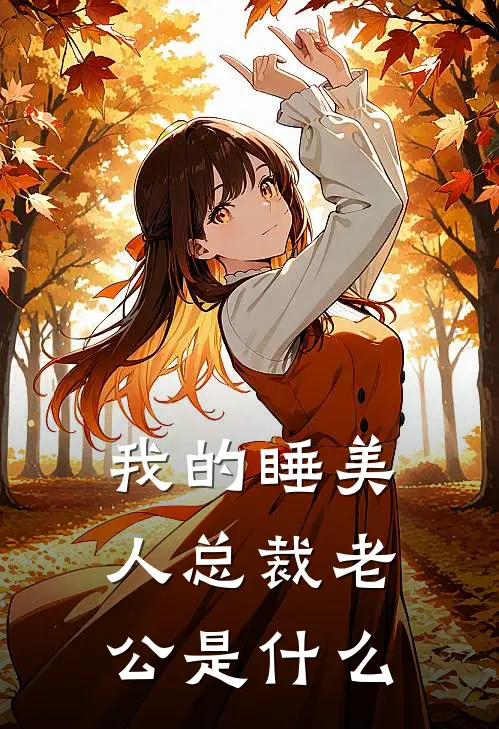 我的睡美人总裁老公是什么