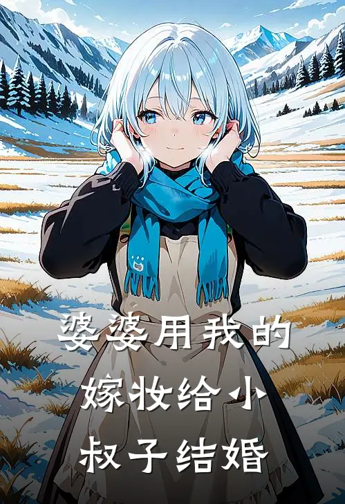 婆婆用我的嫁妆给小叔子结婚