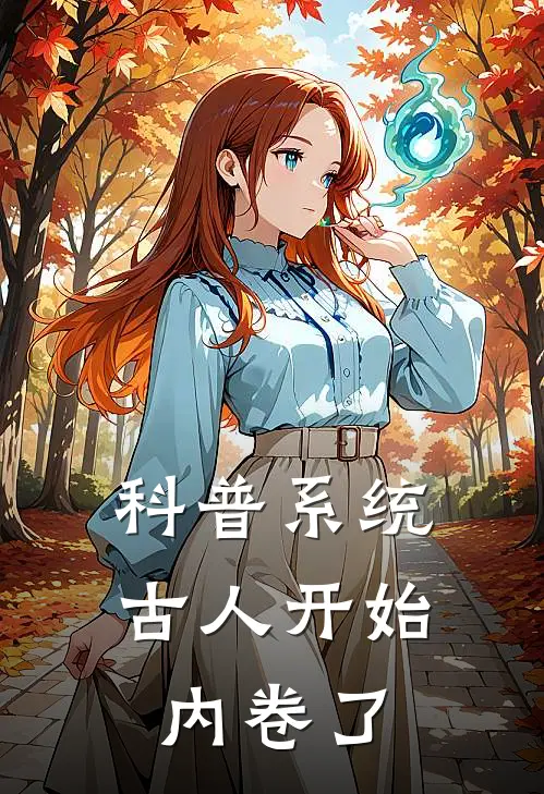 科普系统：古人开始内卷了