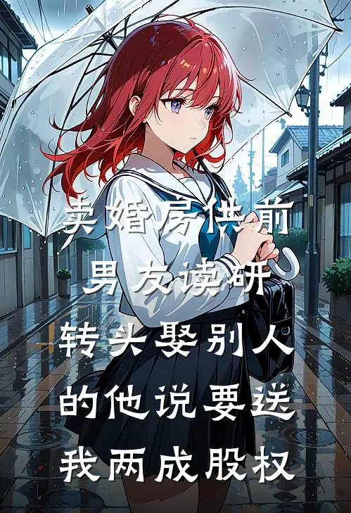 卖婚房供前男友读研，转头娶别人的他说要送我两成股权