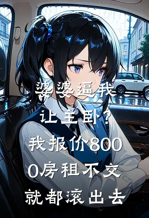 婆婆逼我让主卧？我报价8000房租：不交就都滚出去