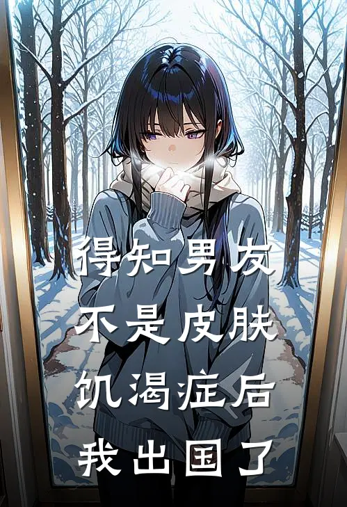 得知男友不是皮肤饥渴症后，我出国了