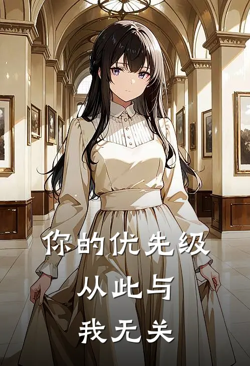 你的优先级，从此与我无关