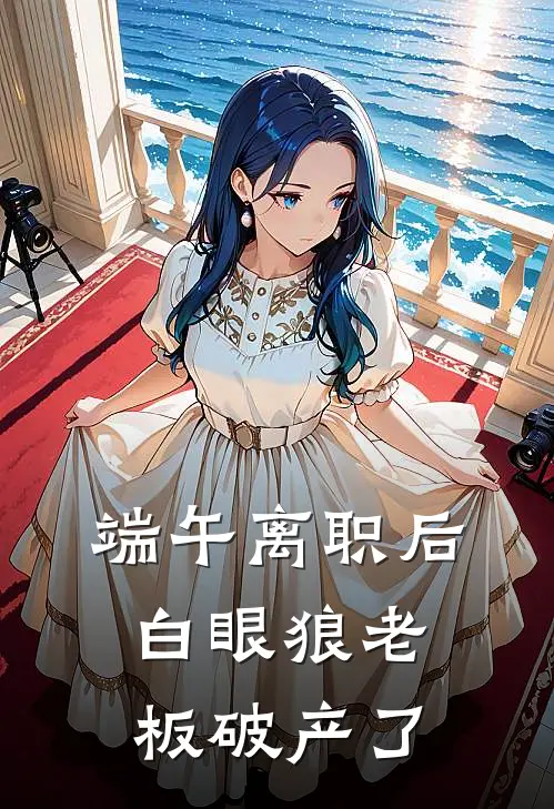 端午离职后，白眼狼老板破产了
