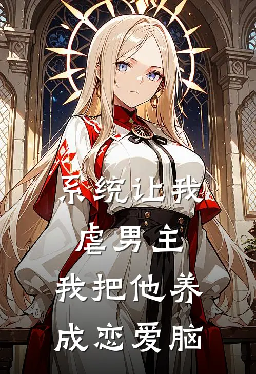 系统让我虐男主，我把他养成恋爱脑