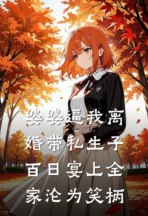 婆婆逼我离婚带私生子，百日宴上全家沦为笑柄