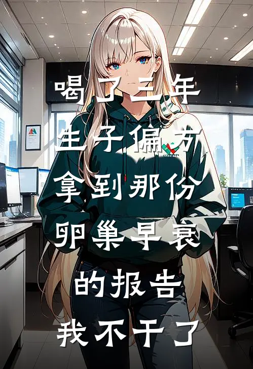 喝了三年生子偏方，拿到那份卵巢早衰的报告，我不干了