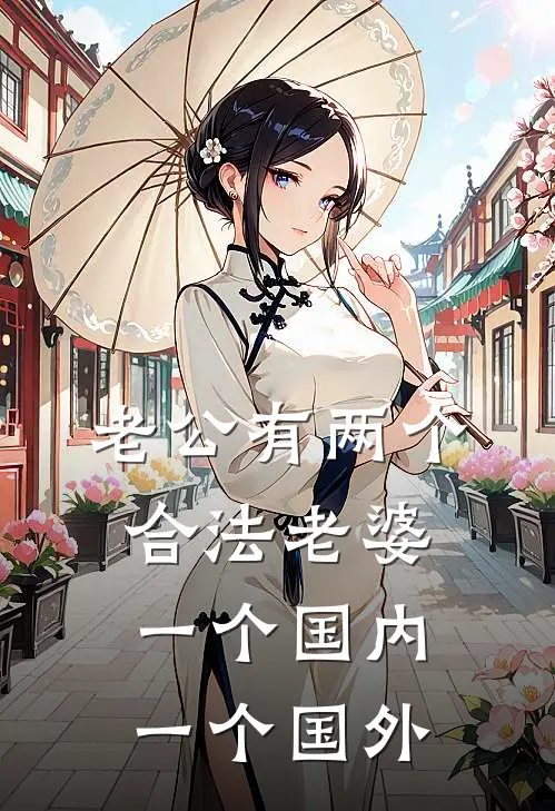 老公有两个合法老婆，一个国内，一个国外