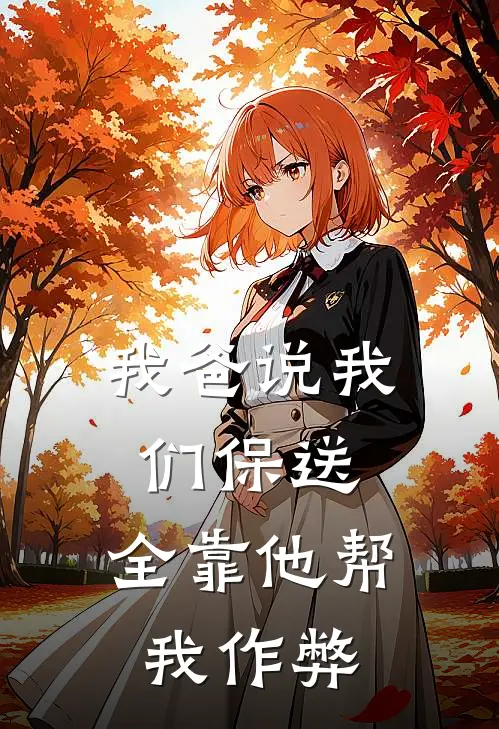 我爸说我们保送,全靠他帮我作弊