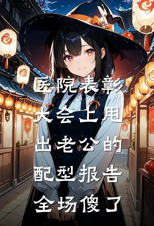医院表彰大会上甩出老公的配型报告，全场傻了
