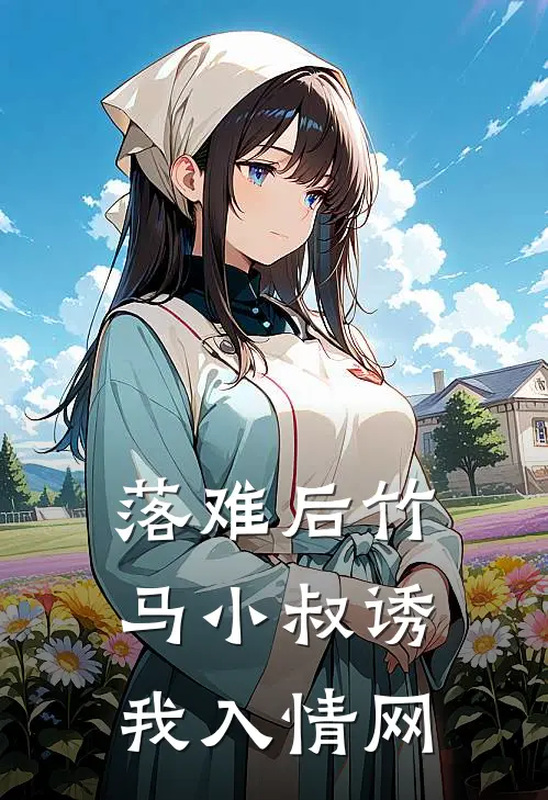 落难后竹马小叔诱我入情网
