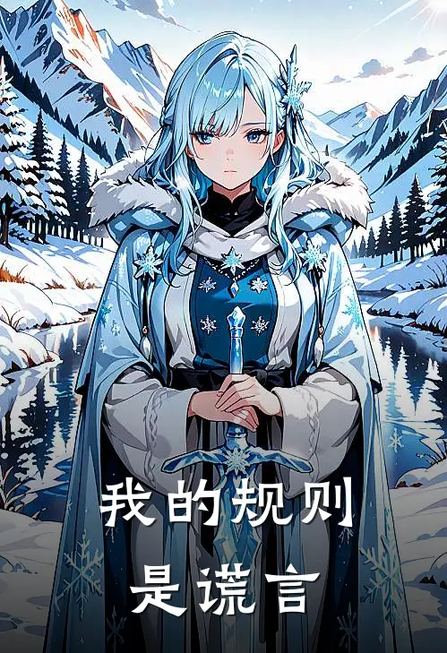 我的规则是谎言