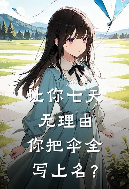 让你七天无理由，你把伞全写上名？