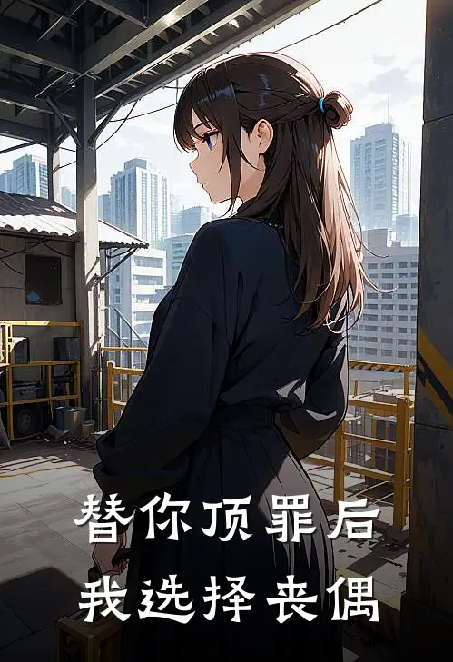 替你顶罪后，我选择丧偶