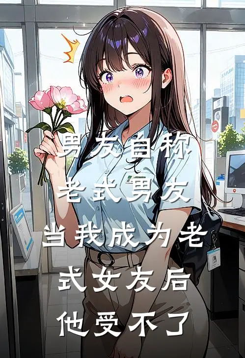 男友自称老式男友，当我成为老式女友后他受不了