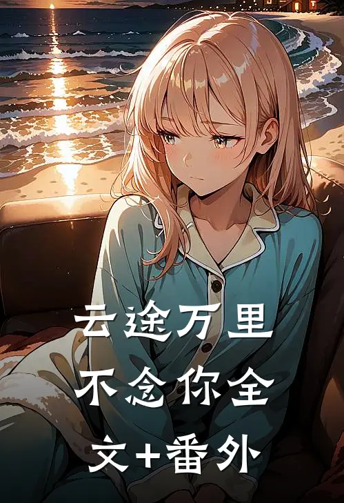 云途万里不念你全文+番外