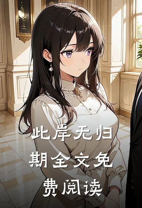 此岸无归期全文免费阅读