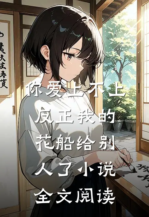 你爱上不上，反正我的花船给别人了小说全文阅读