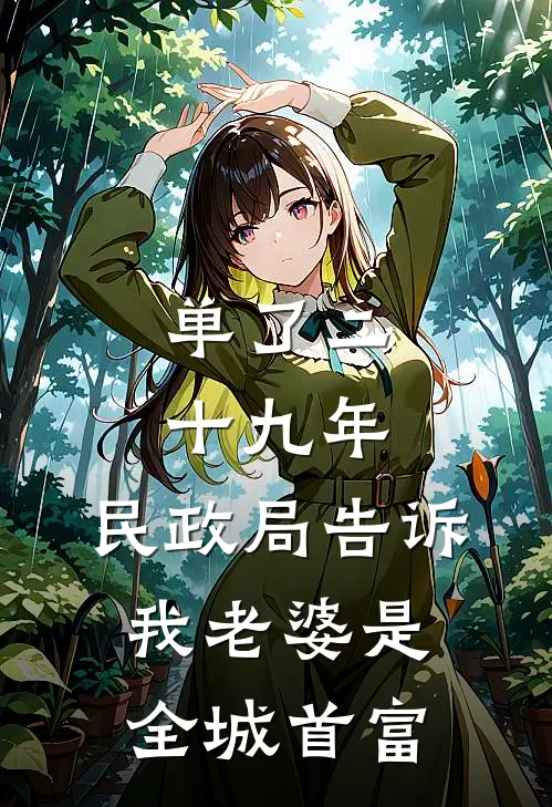 单了二十九年，民政局告诉我老婆是全城首富