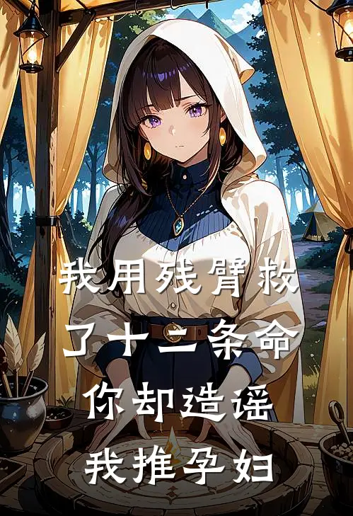 我用残臂救了十二条命，你却造谣我推孕妇