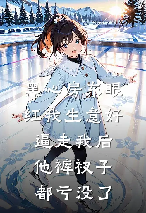 黑心房东眼红我生意好，逼走我后他裤衩子都亏没了