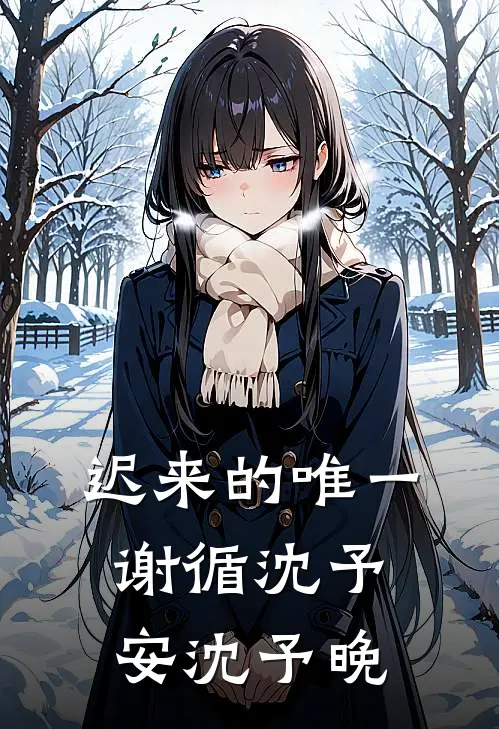 迟来的唯一谢循沈予安沈予晚