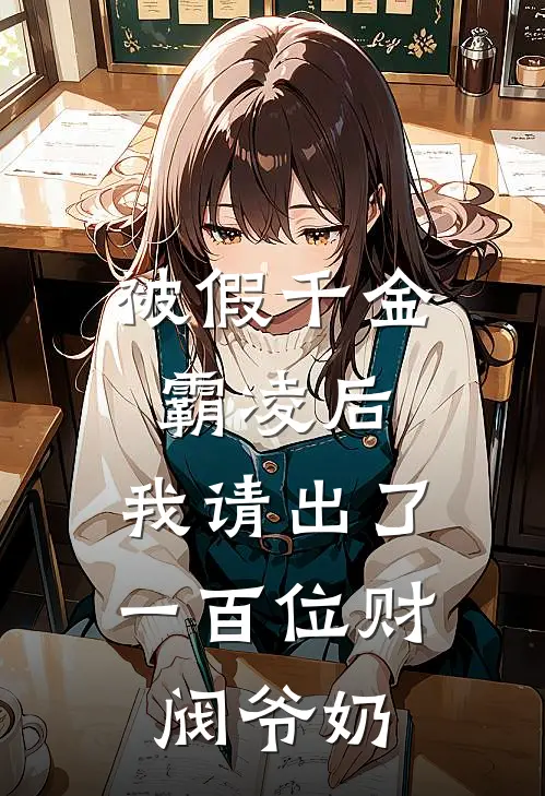 被假千金霸凌后，我请出了一百位财阀爷奶
